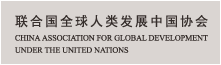 China association for global development under the united nations