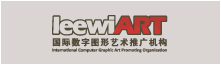 leewiART 国际数字图形(CG)艺术推广机构